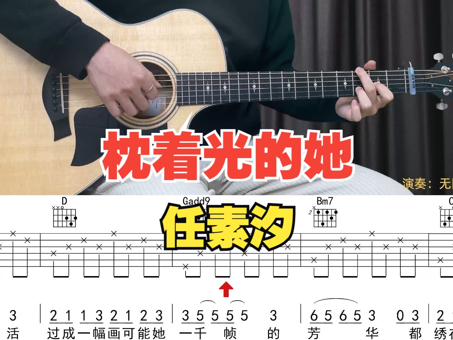 【附谱】枕着光的她 - 任素汐 吉他弹唱示范,动态吉他谱,无限延音编配