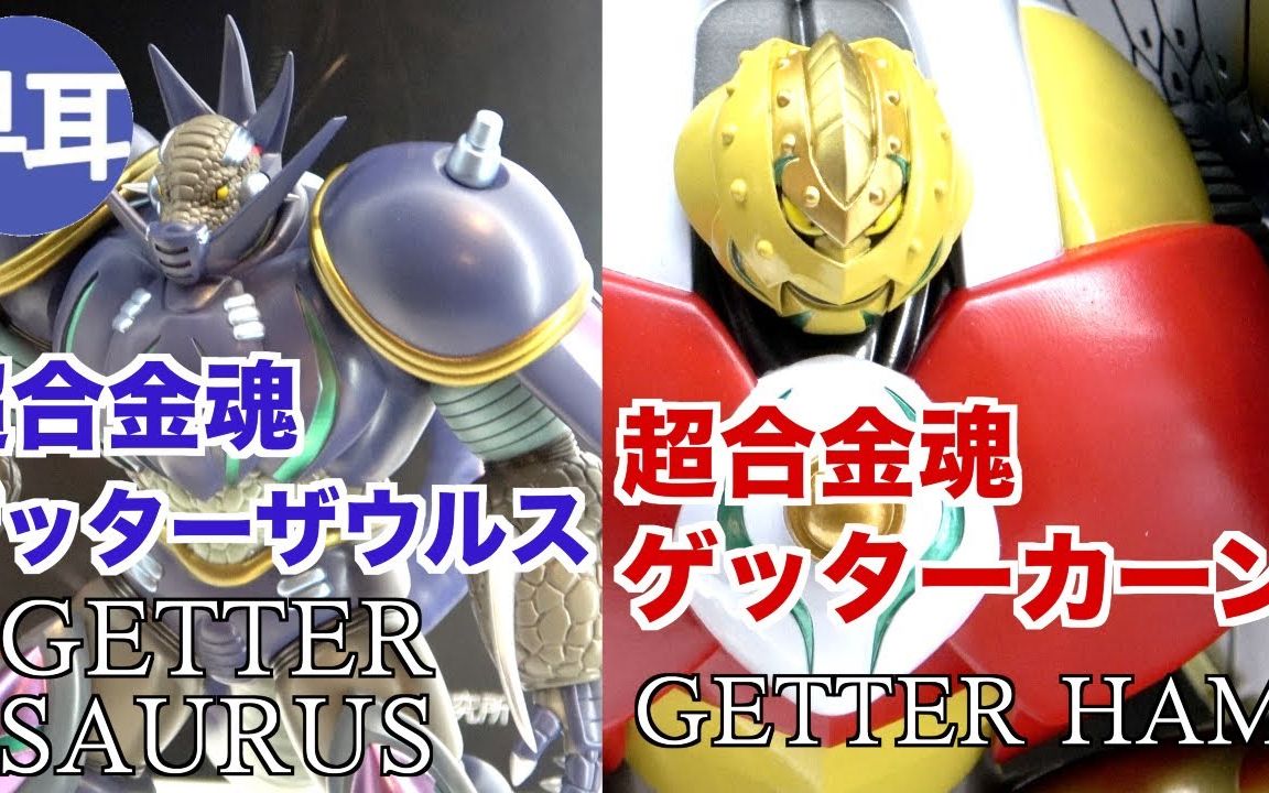 【4K实拍】万代超合金魂 盖塔 GETTER SAURUS、 GETTER HAM哔哩哔哩bilibili