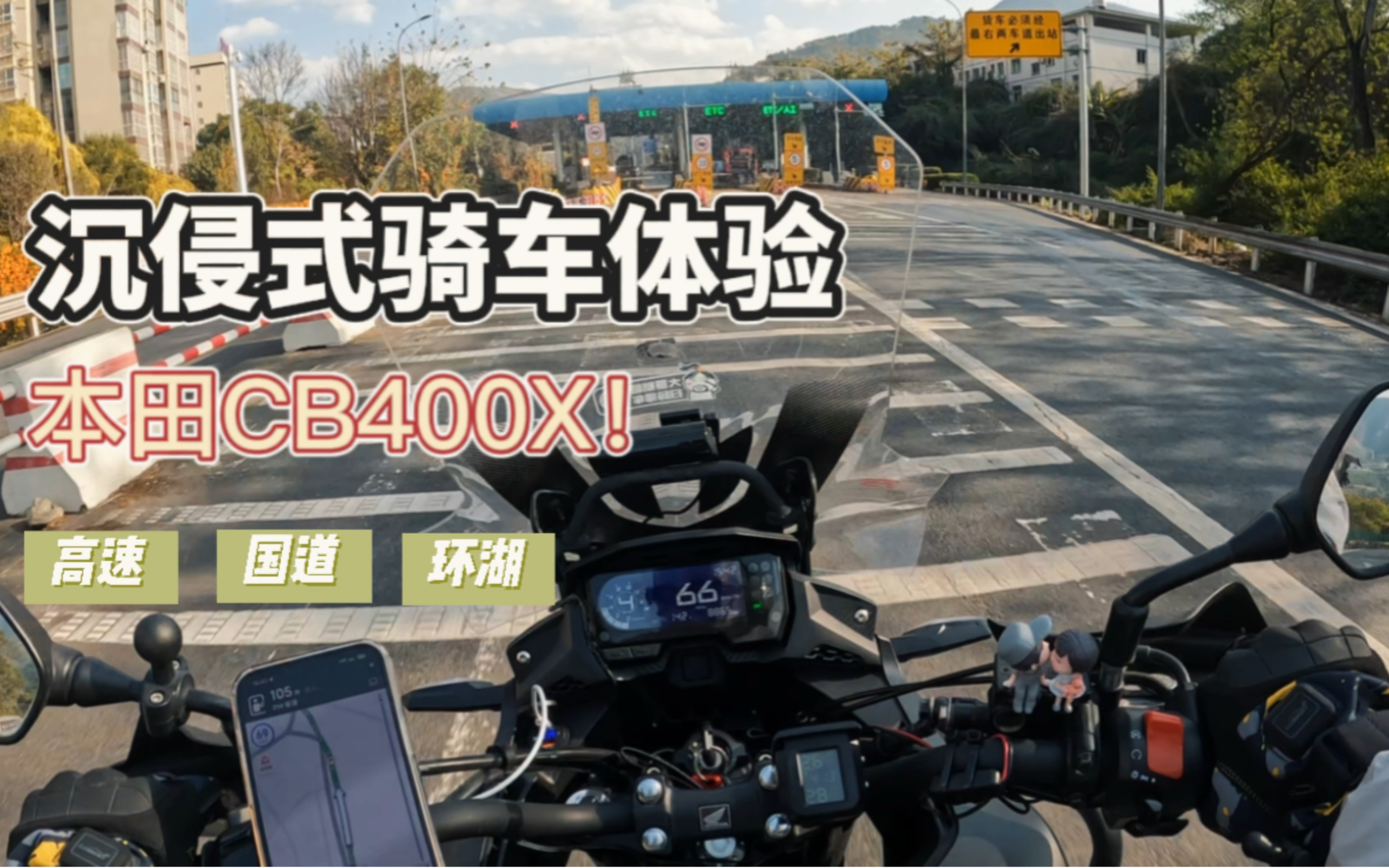 本田cb400x沉侵式骑车体验!