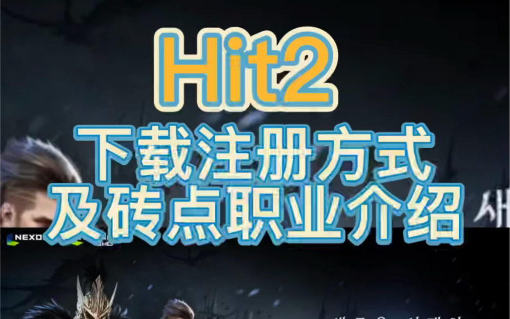 [图]Hit2我所守护的一切续作下载方式及转点职业介绍8.25开测