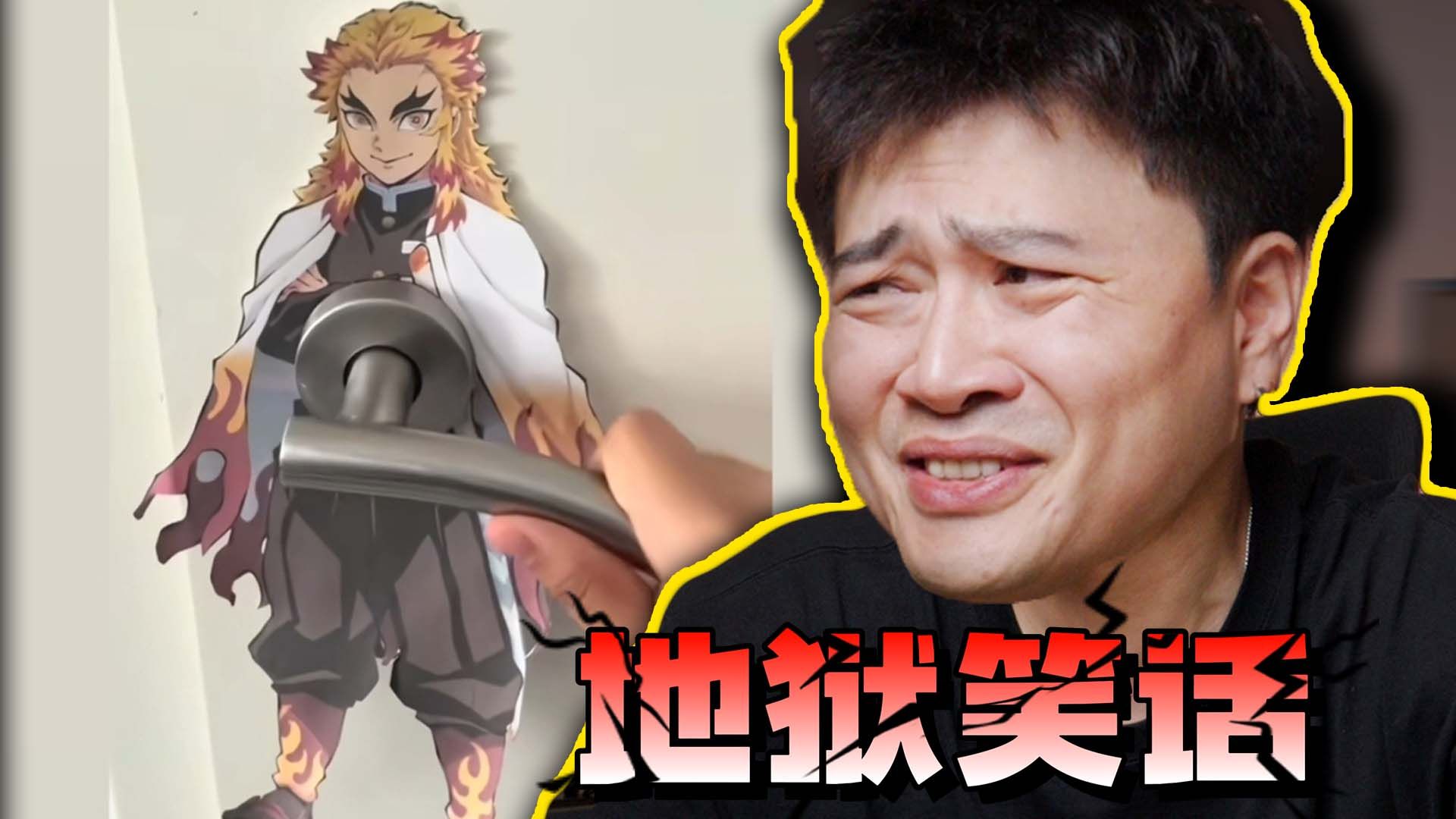 另外一边的门把手不会是艾斯吧？…【地狱笑话】
