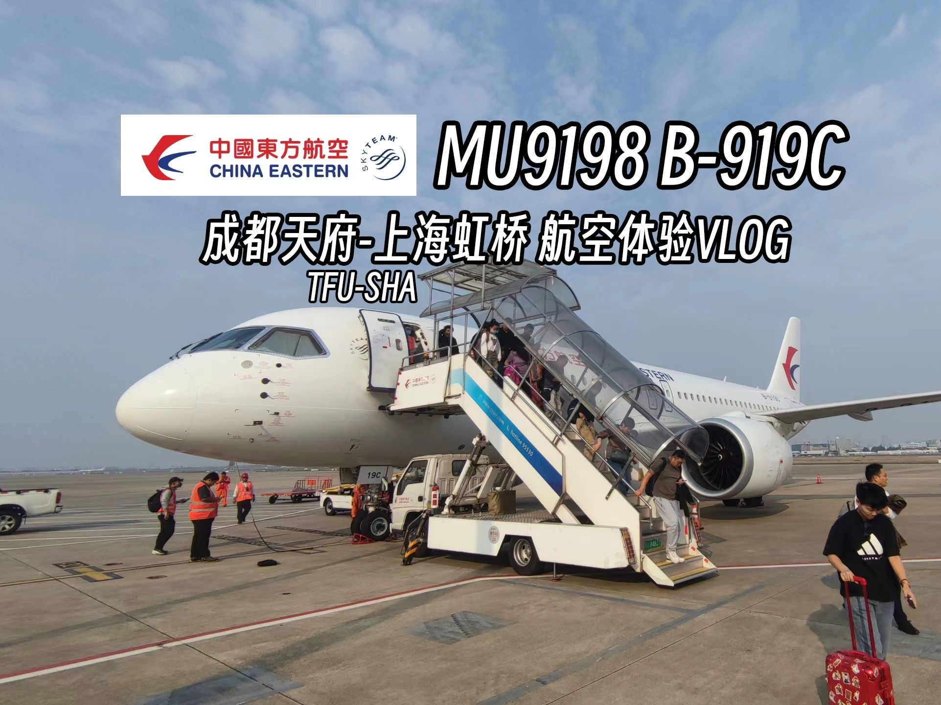 【航空VLOG01】(曾是低价中转体验C919的选择?)中国东方航空 MU9198航班 B919C 成都天府上海虹桥 飞行体验哔哩哔哩bilibili