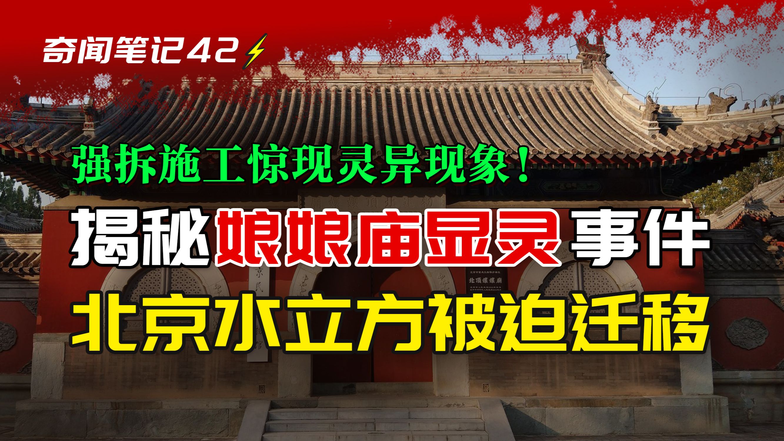 【都市传说】北顶娘娘庙显灵事件,北京鸟巢施工期间的“最牛钉子户”!哔哩哔哩bilibili