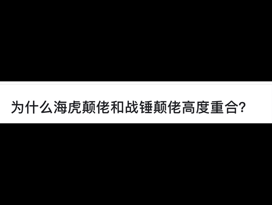 为什么海虎颠佬和战锤颠佬高度重合?网络游戏热门视频