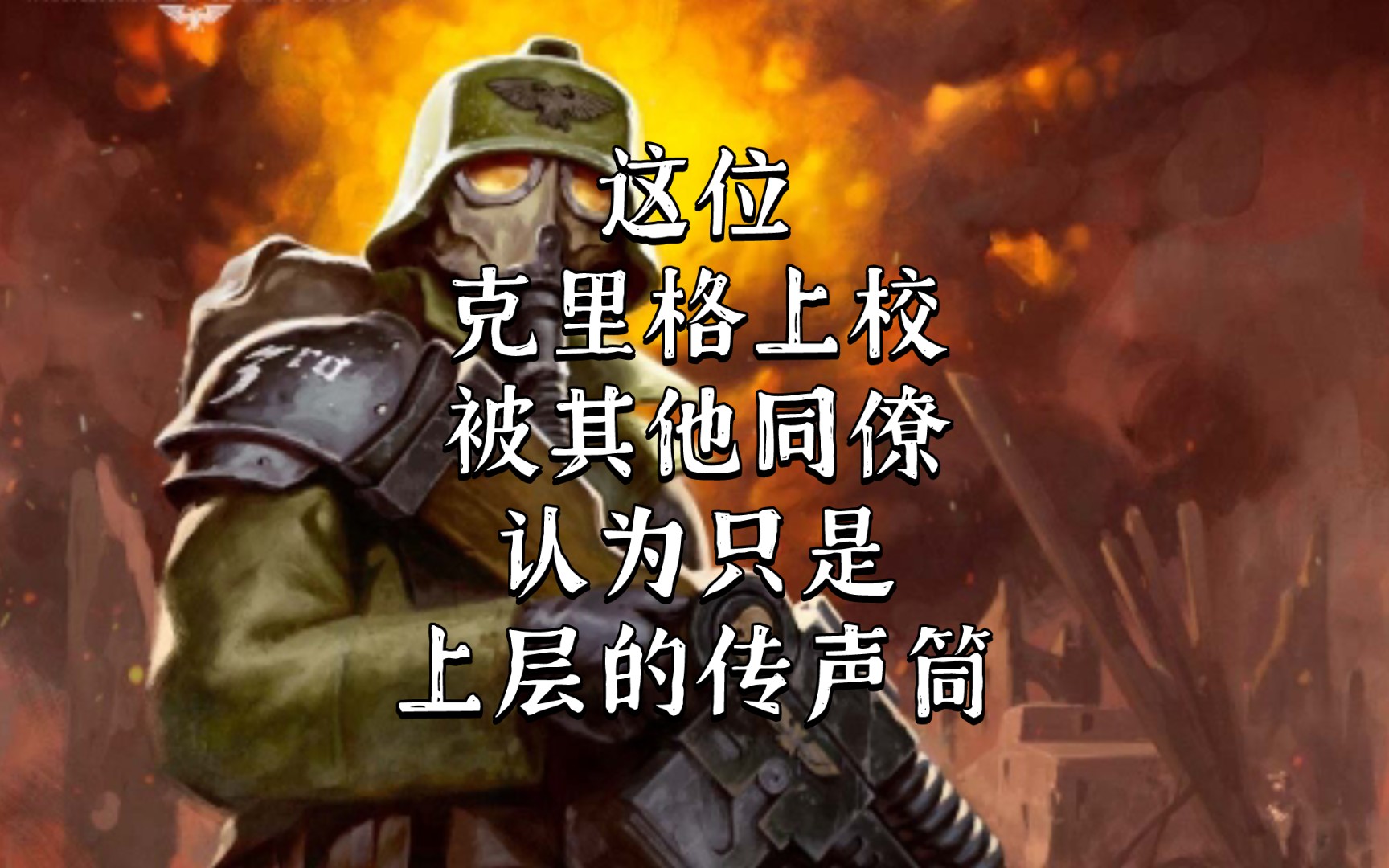 克里格的士兵连带军官都没有个性,也不追求这些,人际交流交给政委