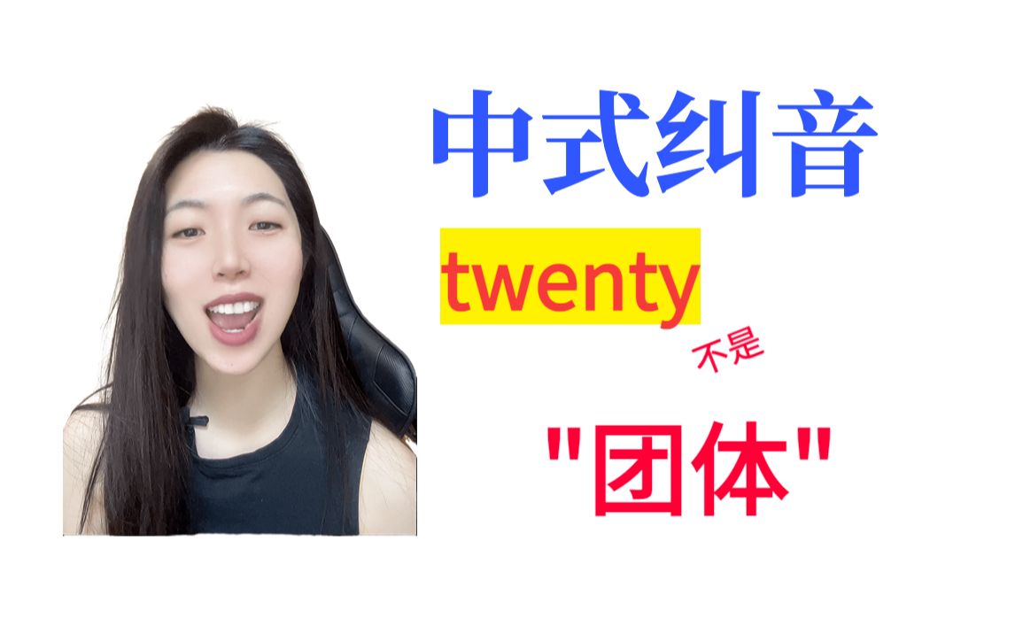 【中式发音纠音】twenty哔哩哔哩bilibili