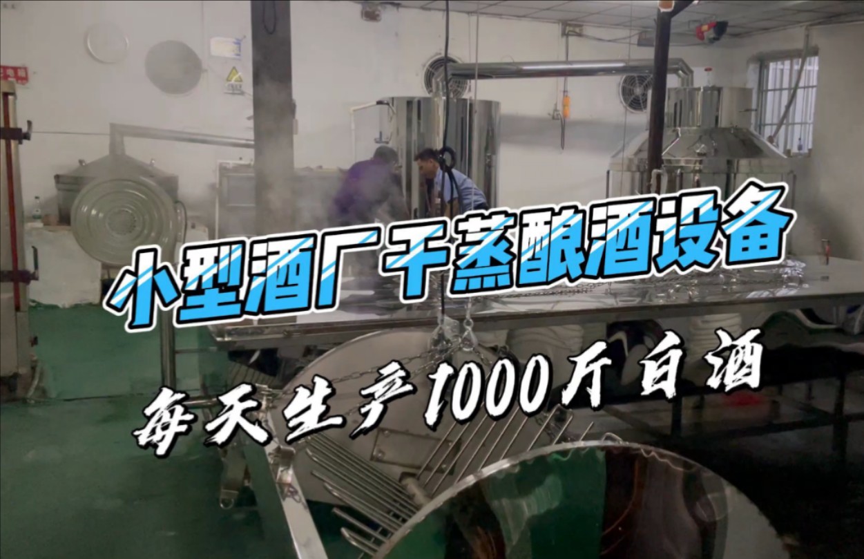 农村小酒厂干蒸酿酒设备!
