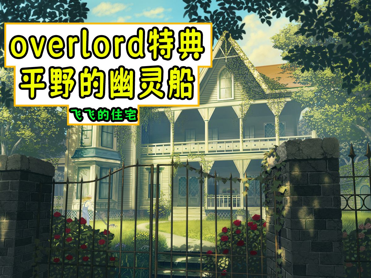 [图]Overlord：飞飞的住宅长啥样？【平野幽灵船01】