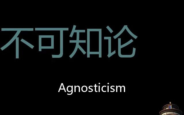 不可知论 Chinese Pronunciation agnosticism哔哩哔哩bilibili