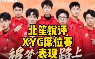 Download Video: 洪洗象教练把XYG状态调整回来了，期待他们夏季赛表现