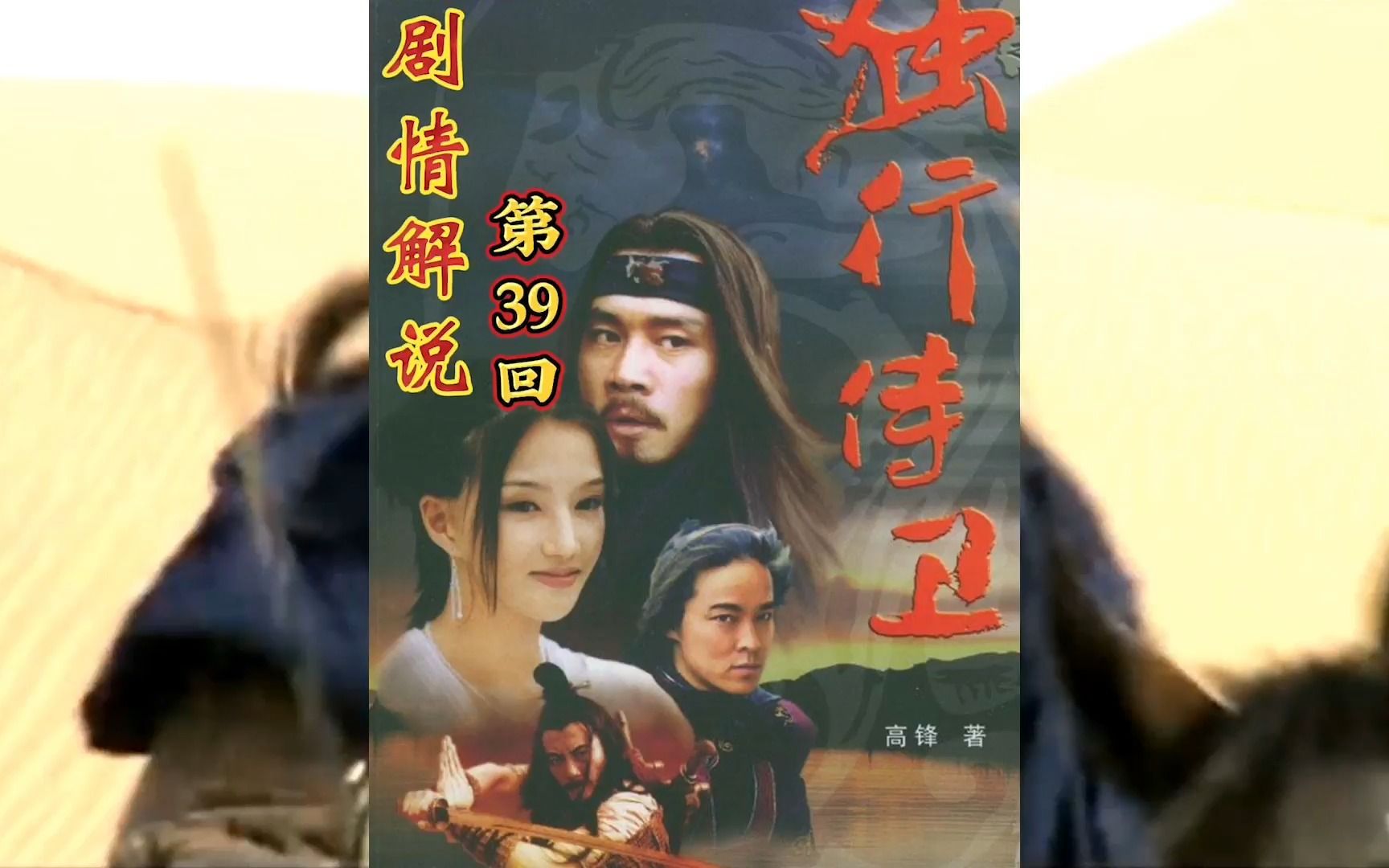 热血忠魂之独行侍卫江洋八子传奇剧情解说第三十九回镜子质问影子为何