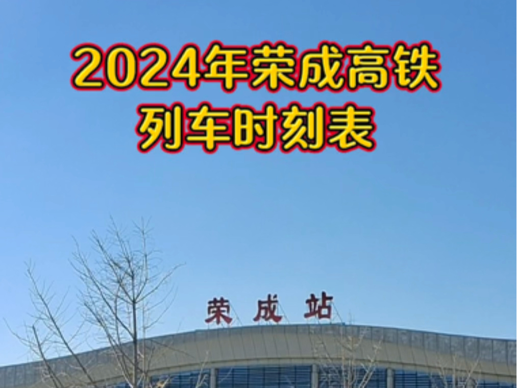 2024年荣成高铁列车时刻表哔哩哔哩bilibili