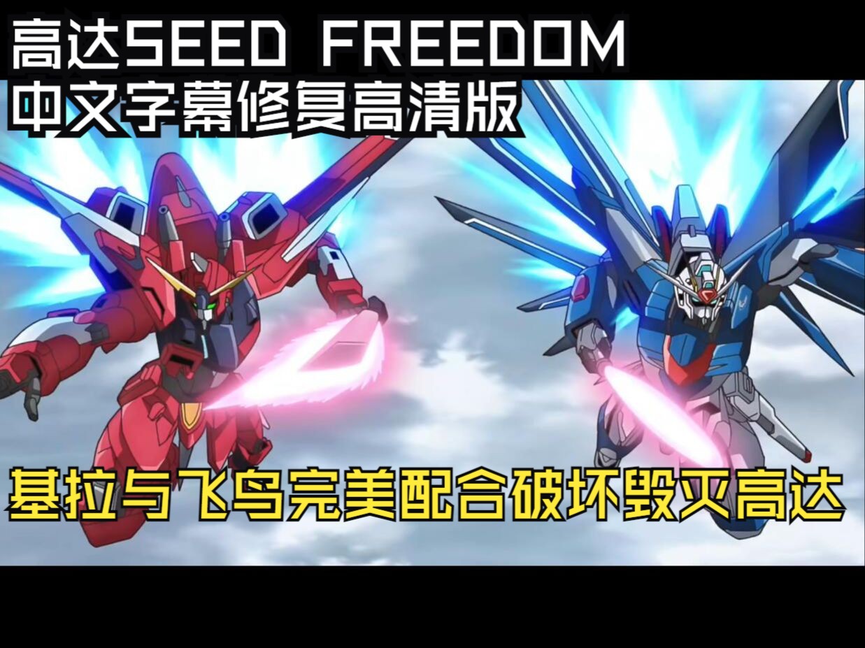 高达seedfreedom中文字幕修复高清版!基拉与飞鸟完美配合破坏毁灭高达