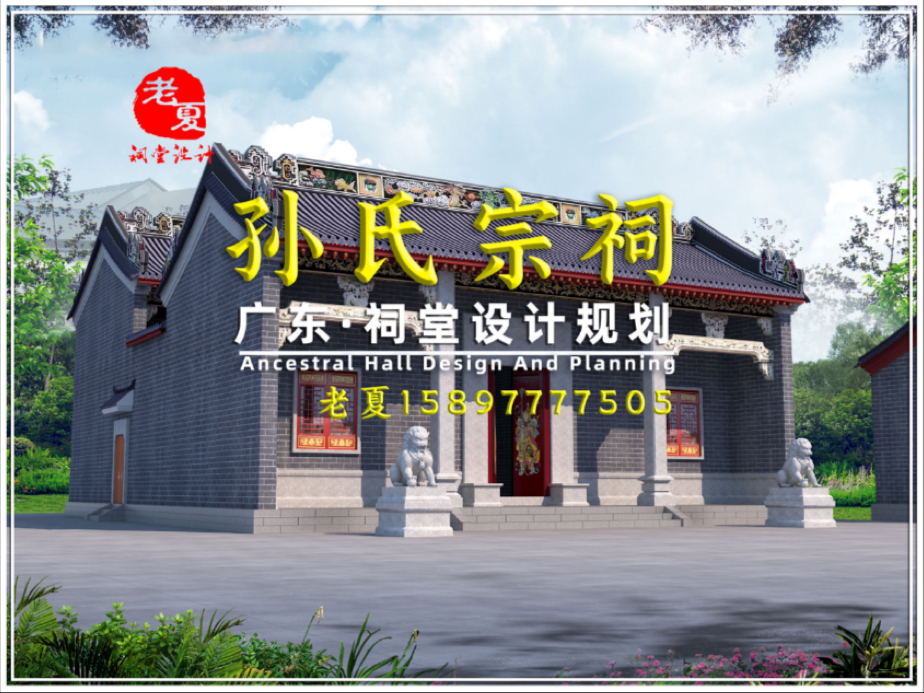 广东《孙氏宗祠》祠堂设计施工图效果图预算图纸!#广东祠堂设计图纸 #广州深圳佛山宗祠设计 #茂名湛江韶关梅州祠堂设计公司 #祠堂图片款式风格有哪些 ...