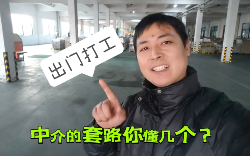 月入8000找不到人,劳务中介年入百万,他到底怎么割你韭菜的?哔哩哔哩bilibili