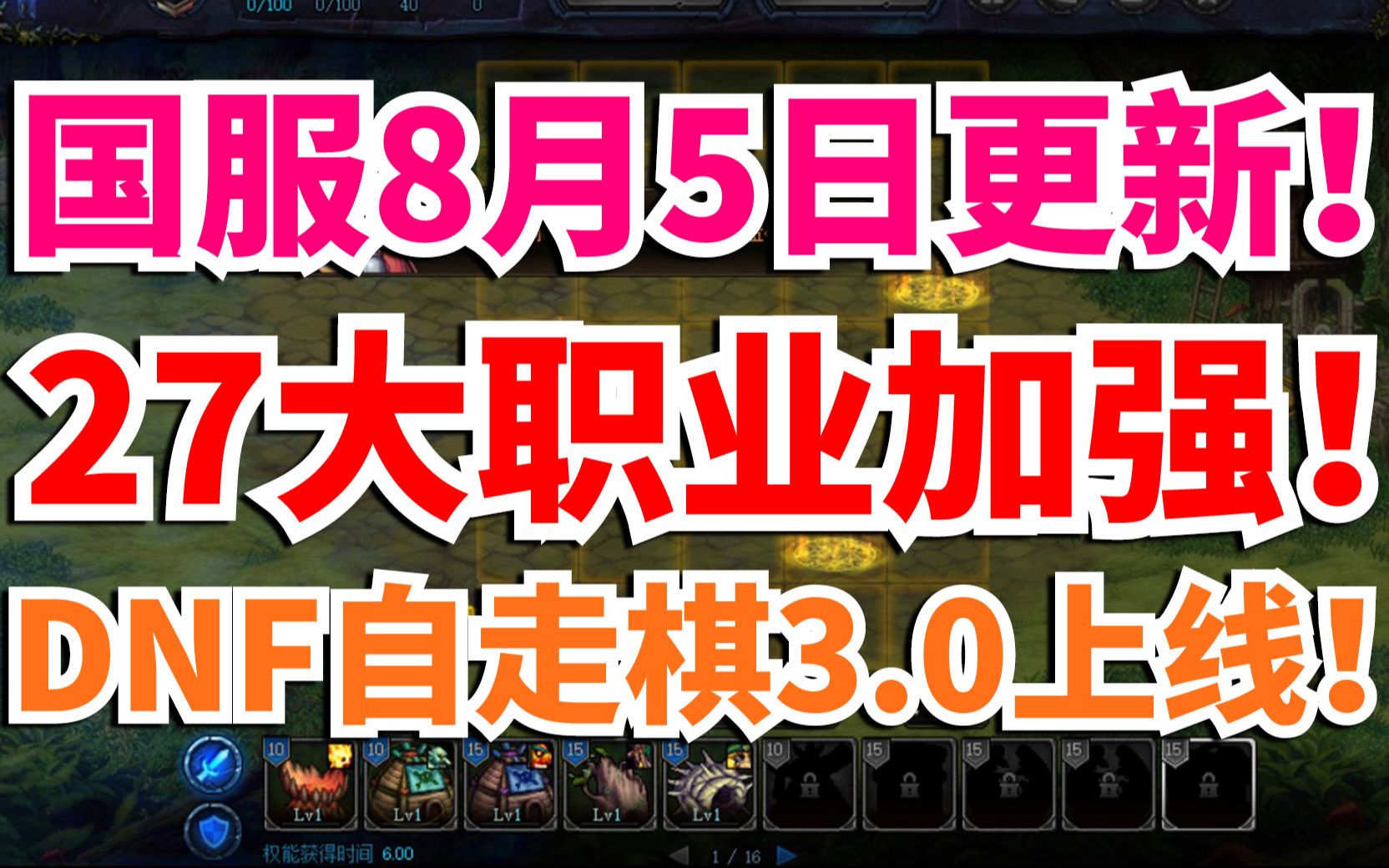 DNF:8.5日更新!DNF自走棋3.0上线!27大职业加强!云剑影:芜湖,起飞!网络游戏热门视频