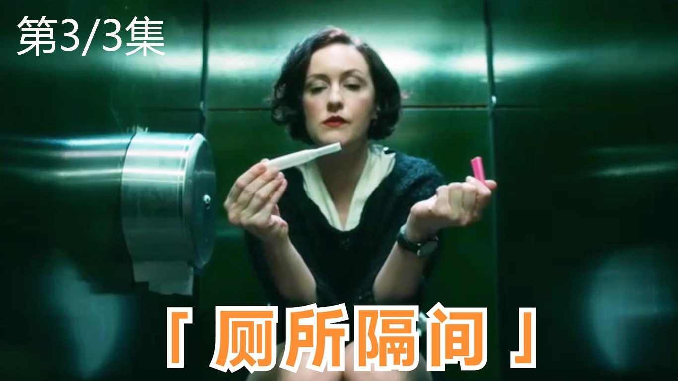 女人在厕所隔间里验孕碰巧遇到了一场凶杀案③