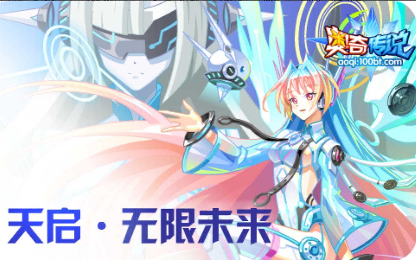 【瑶玲】奥奇传说——不断刷新的属性?天启·无限未来攻略