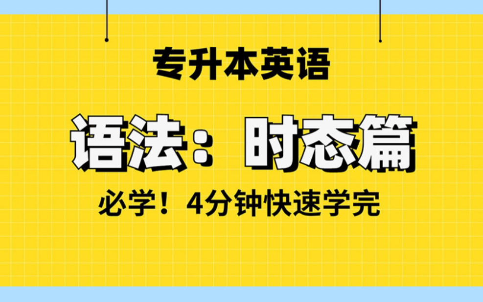 【专升本英语必学】英语语法!10大时态!4分钟快速学会!哔哩哔哩bilibili