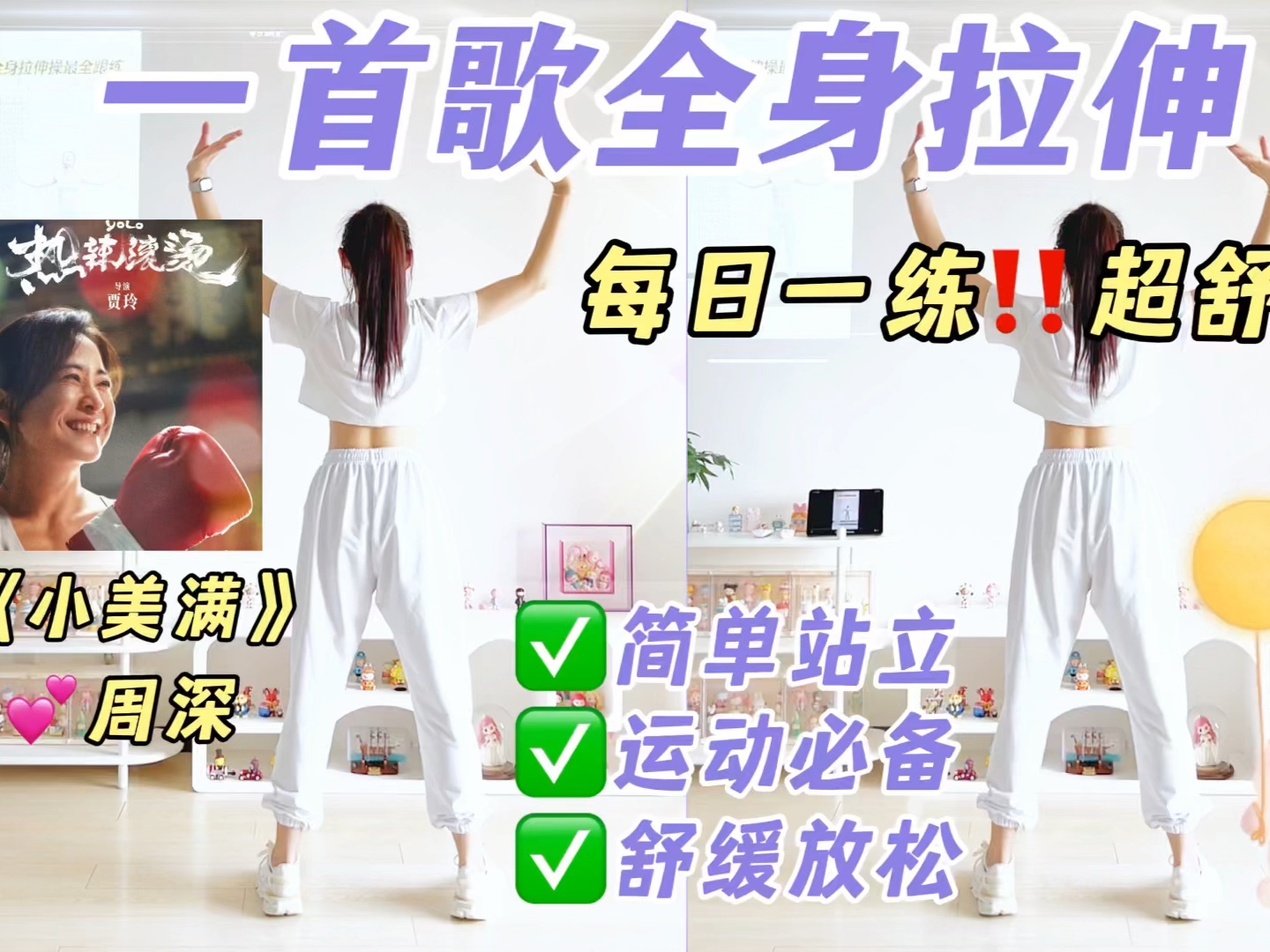 《小美满》一首歌全身拉伸,简单站立!舒缓放松,超治愈~运动必备,每日拉伸-大白鲸鲸-大白鲸鲸-哔哩哔哩视频
