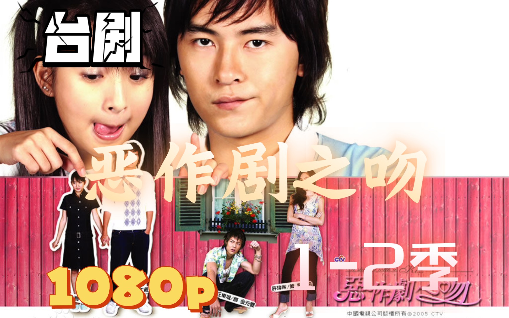 经典台剧 恶作剧之吻 1-2季 超清 网盘