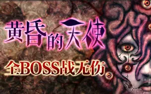 Download Video: 【这BGM超神】《黄昏的天使》键盘实战全BOSS战无伤