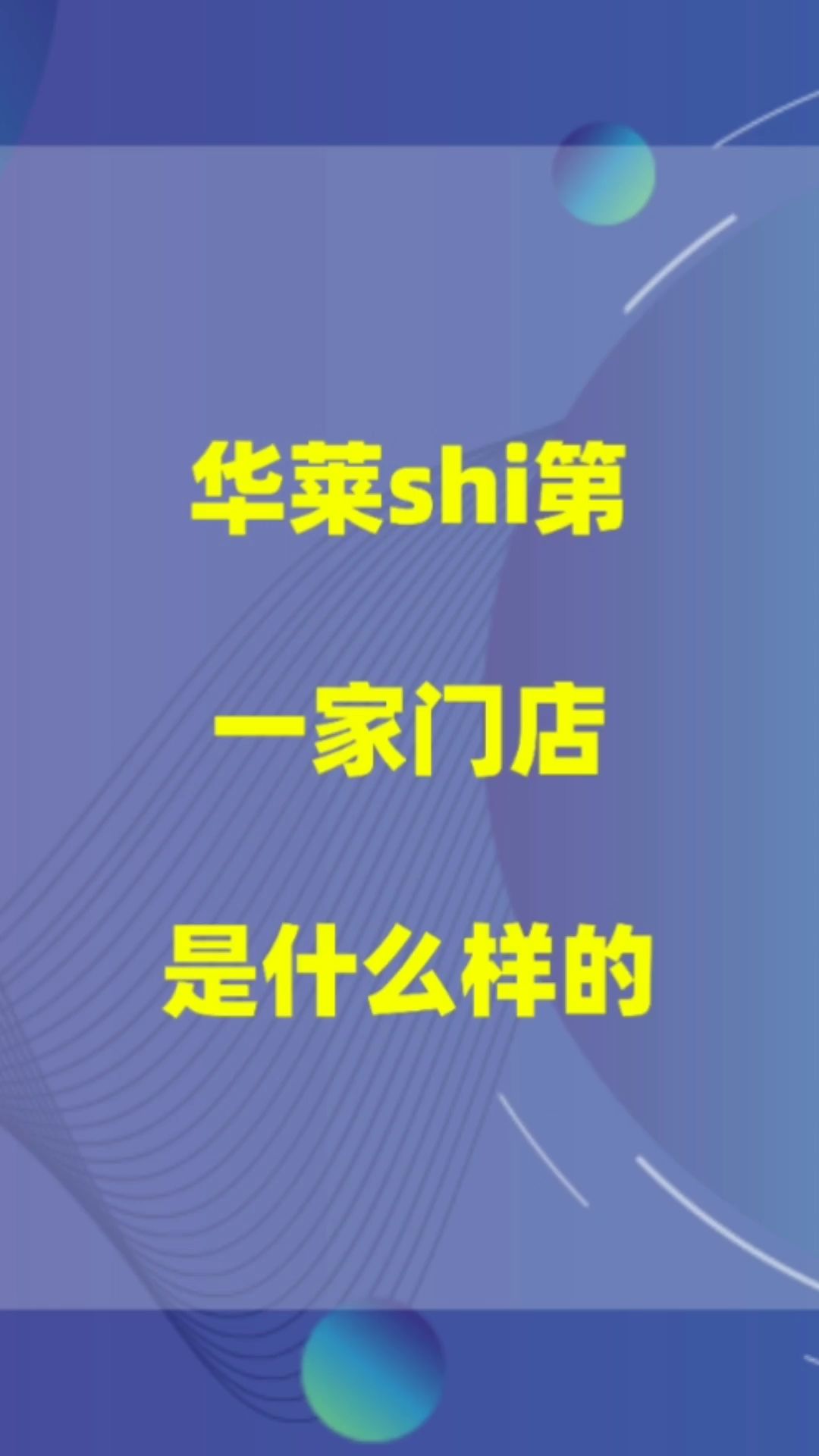 华莱士第一家门店是什么样的?爆品商学苑哔哩哔哩bilibili