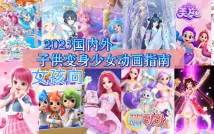 Tải video: （女孩向）2023国内外子供变身（魔法）少女类作品指南