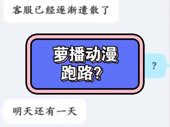 萝播动漫疑似跑路!哔哩哔哩bilibili