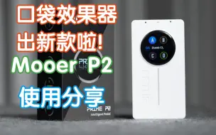 Download Video: Mooer P2！口袋效果器出新款啦~魔耳智能效果器P2使用分享 我在农村卖吉他 电吉他效果器