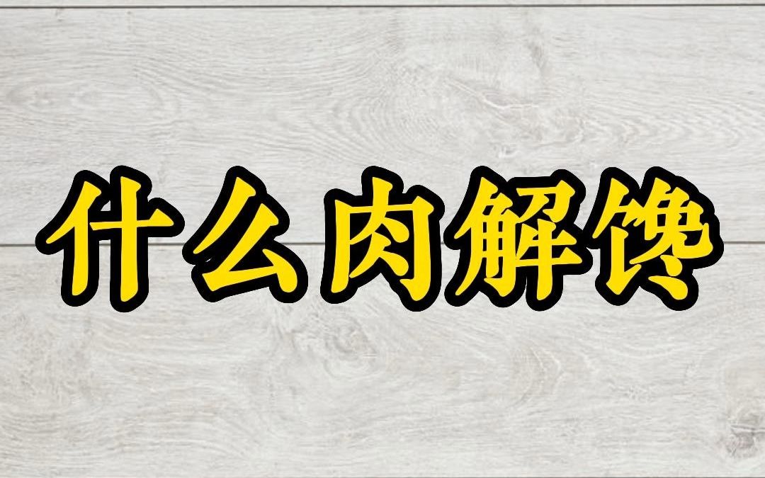 [图]什么肉解馋——徐文兵讲《饮食滋味》