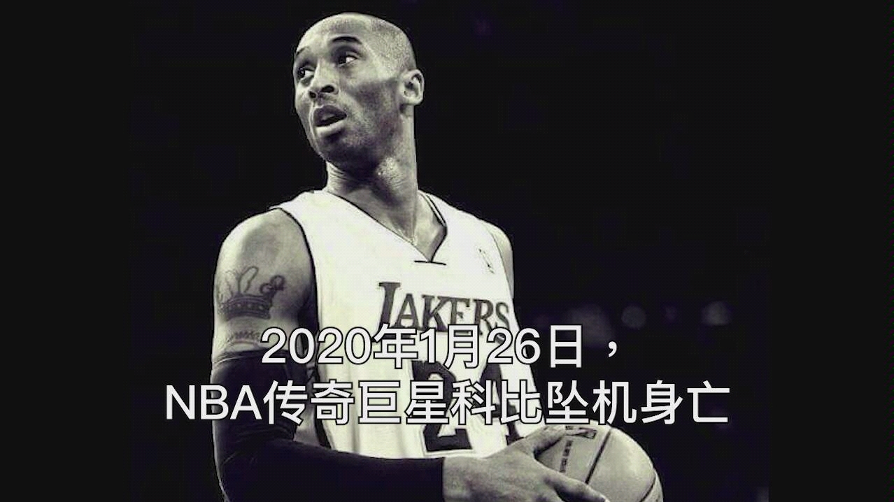 痛心!NBA巨星科比坠机身亡,生前这段超燃演讲催人泪下哔哩哔哩bilibili