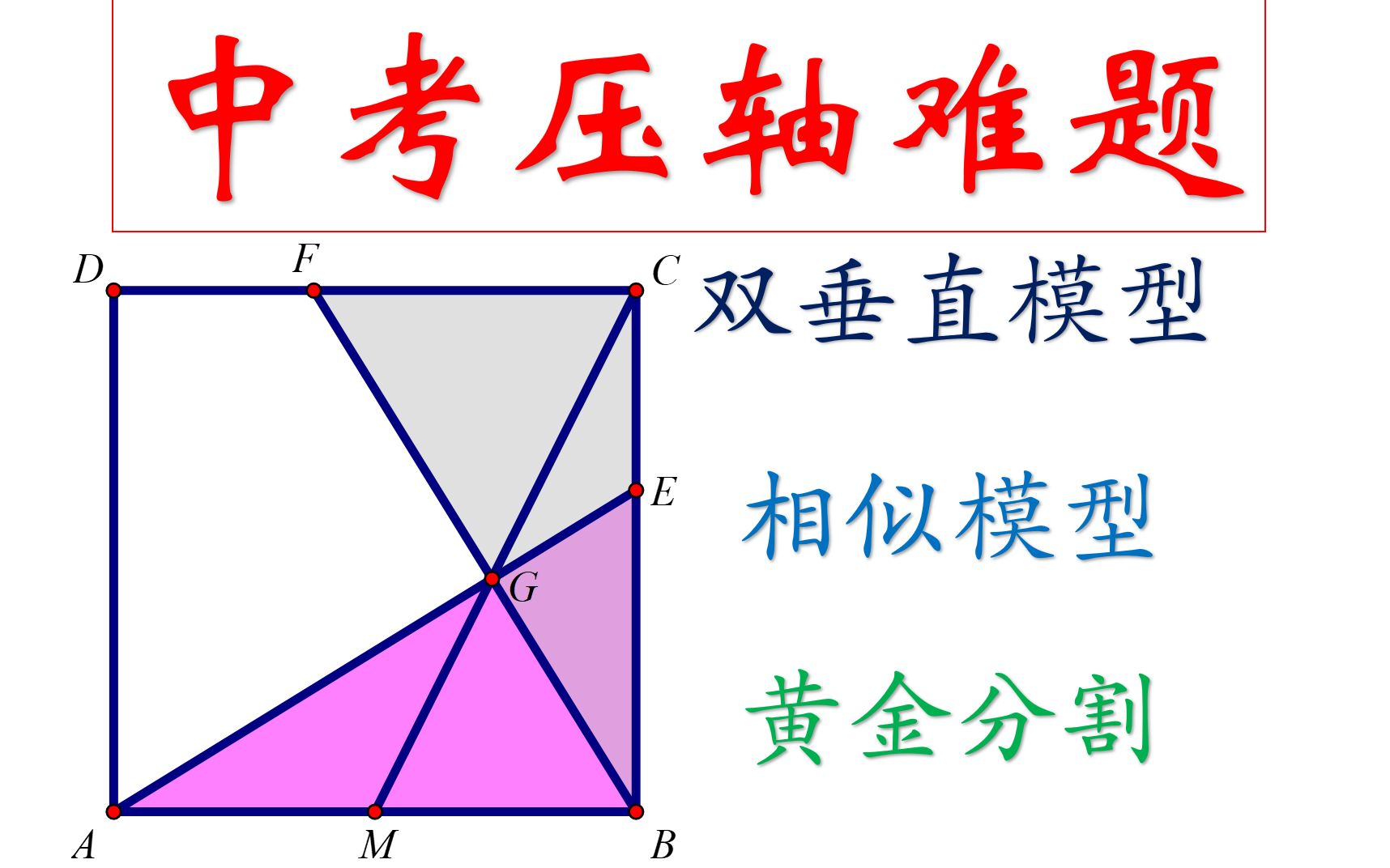 [图]很难的一道中考数学压轴题，有好多几何模型，看完太值了！