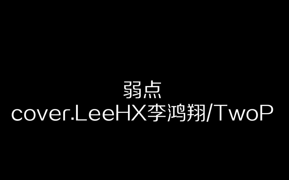 弱点cover.LeeHX李鸿翔/TwoP(带hook字幕版)哔哩哔哩bilibili