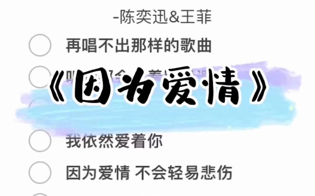 给你一张过去的cd.今日推荐伴奏《因为爱情》