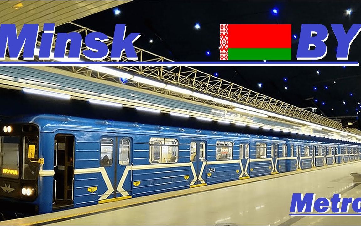 【明斯克地铁】belarus , minsk metro 2020