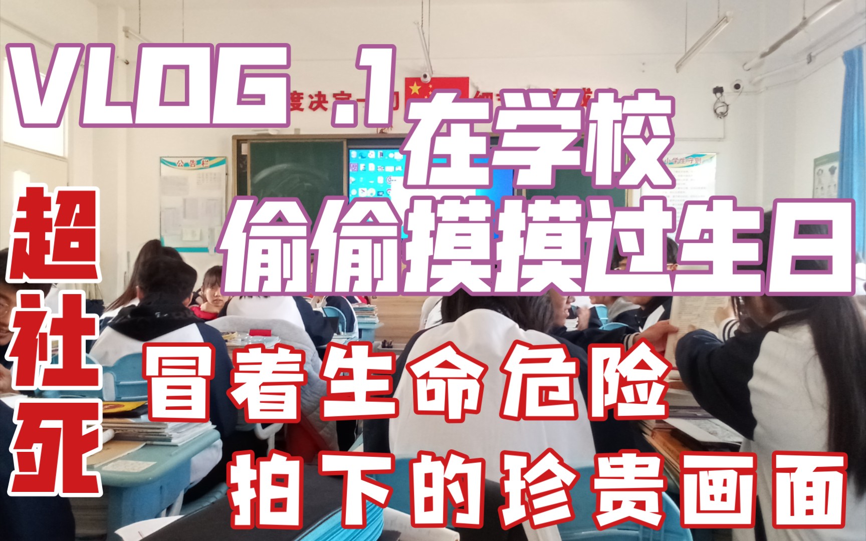 [图]如何在学校中悄咪咪地爽过生日？冒着去世风险拍下的珍贵影像！【尻vlog】