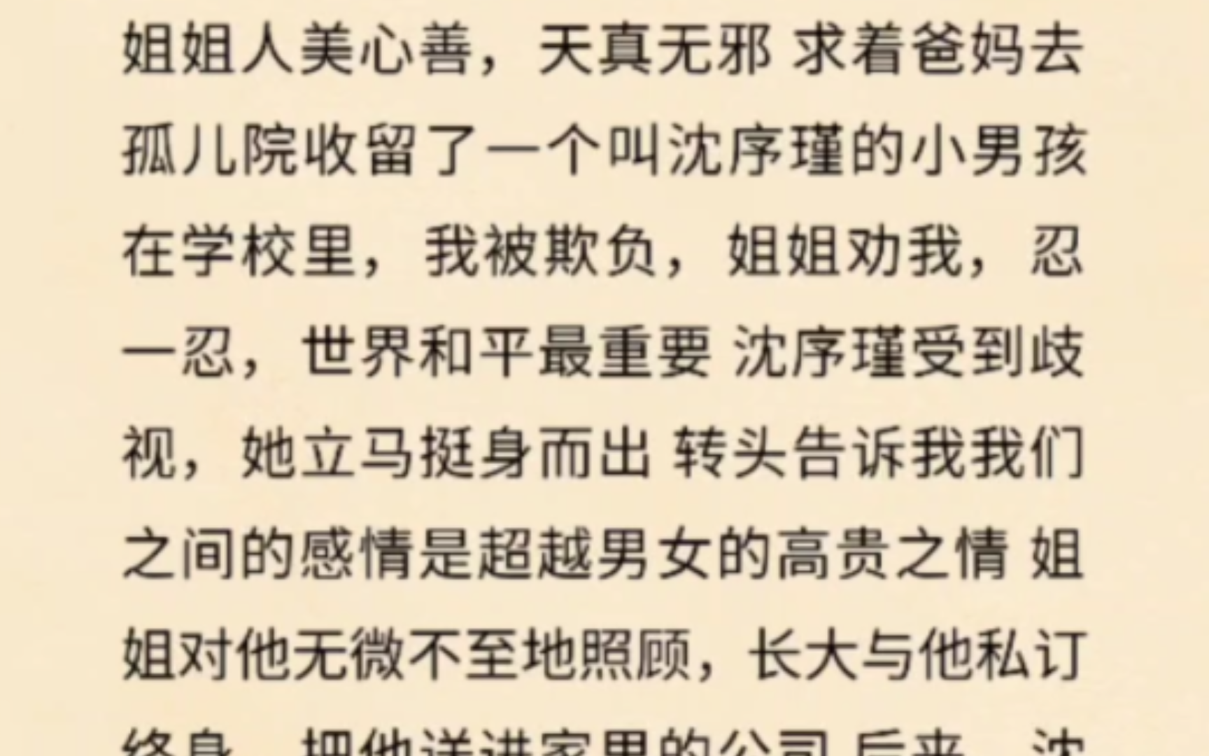 姐姐人美心善,天真无邪 求着爸妈去孤儿院收留了一个叫沈序瑾的小男孩 在学校里,我被欺负,姐姐劝我,忍一忍,世界和平最重要 沈序瑾受到歧视,她立...