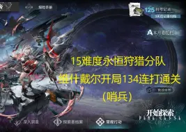 Download Video: 【明日方舟】萨米肉鸽15难度永恒狩猎分队维什戴尔开局134结局连打通关（哨兵）