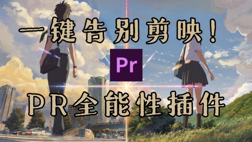 【PR工程文件】当我用pr插件剪《你的名字》,会发生什么哔哩哔哩bilibili