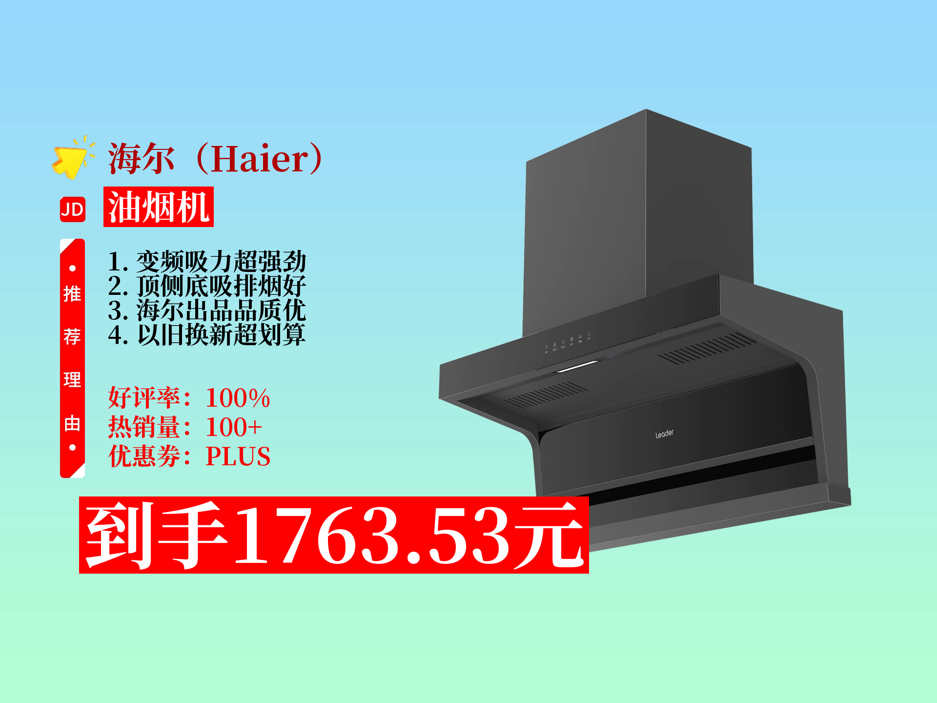 53元拿下海尔出品统帅变频抽油烟机!