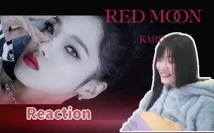 【KARD】《RED MOON》真香预警 MVreaction 反应视频