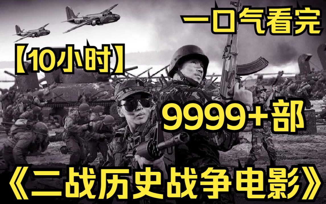 [图]【10小时】一口气看完《二战历史战争电影》9999部 第二次世界大战欧洲战场全部战役！