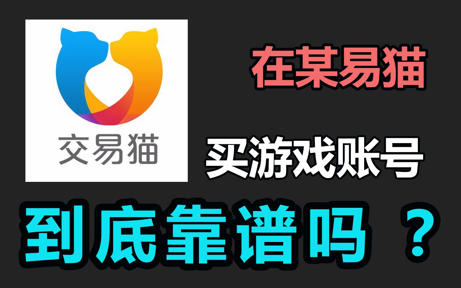 某易猫上买号究竟靠不靠谱?教你怎样买号才不会翻车哔哩哔哩bilibili