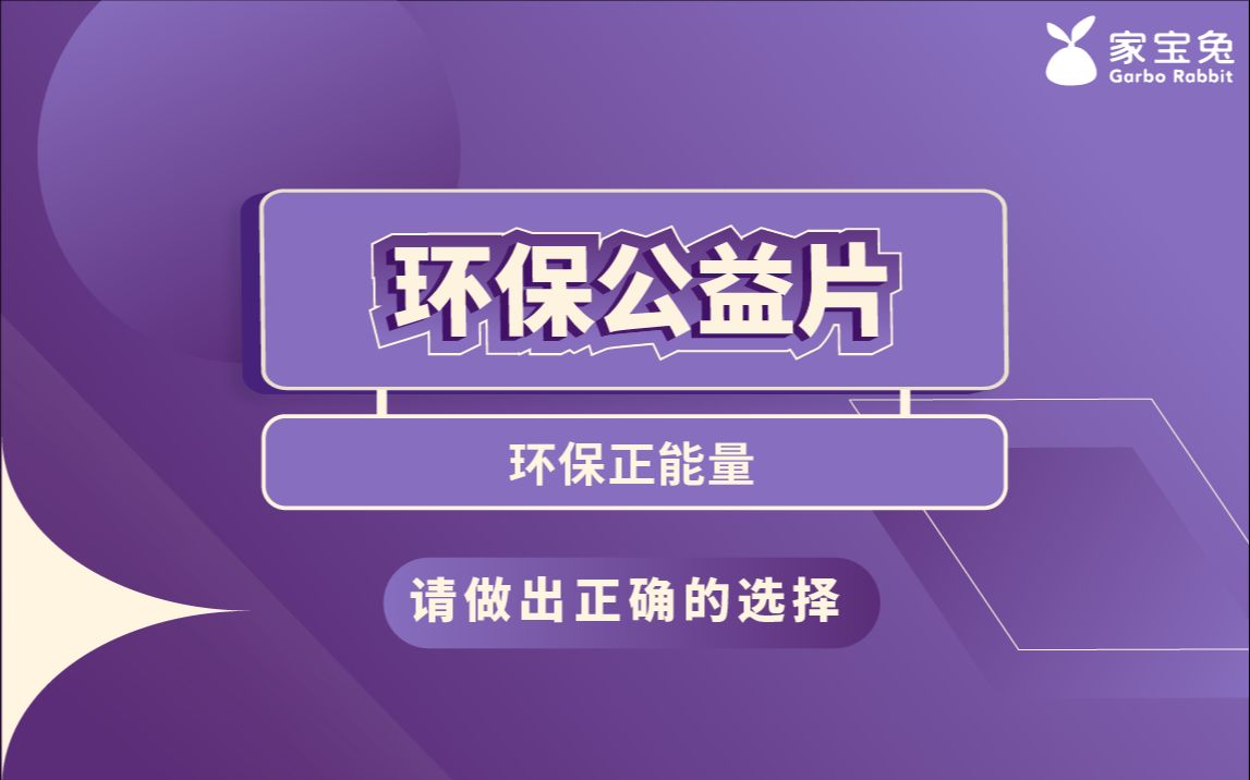 [图]环保公益片：我们每秒钟丢弃5kg塑料、纸和一次性用品，每小时就是19000千克。谁将面对它呢？不要让下一代为我们的选择付出代价！