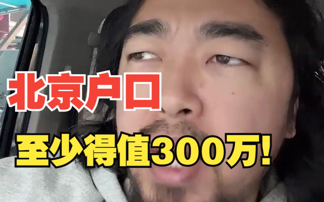 峰哥:北京户口值300万!哔哩哔哩bilibili