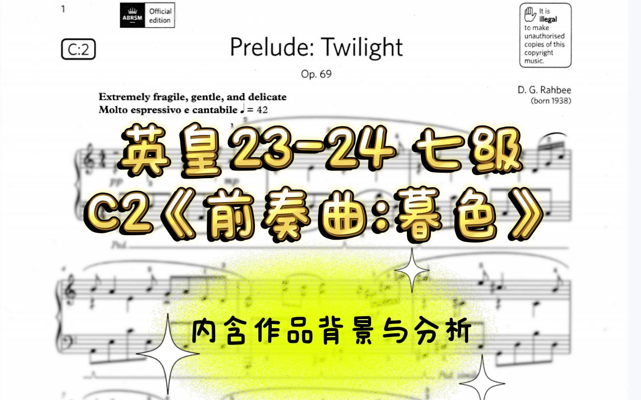 [图]2023-2024 英皇7级 C2《前奏曲：暮色》高清谱例 示范与分析