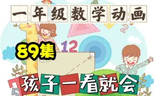 Download Video: 【89集】一年级数学动画人教版，孩子一看就会