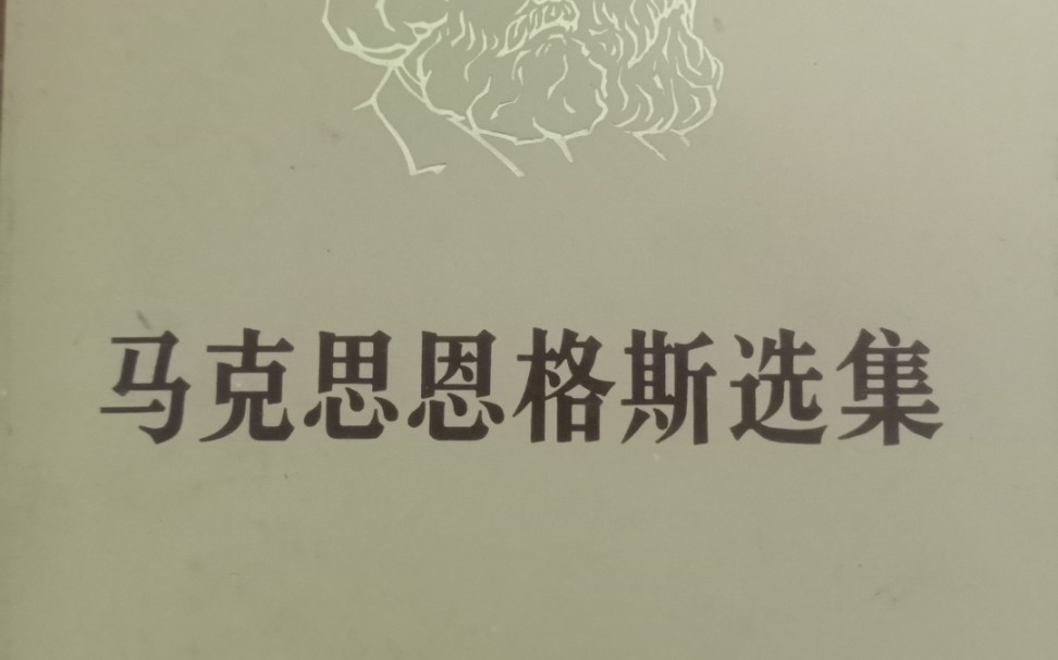 T随行者 之马列 《马克思恩格斯选集》 马克思 不列颠在印度的统治未来结果/2 中华人民共和国74年 农历癸卯年 十一月初一哔哩哔哩bilibili