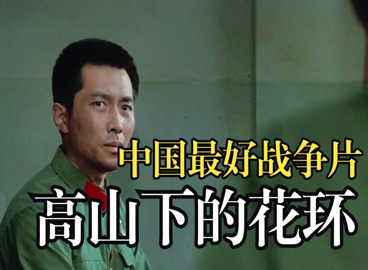 国产战争片的巅峰之作,过去40年仍是经典哔哩哔哩bilibili